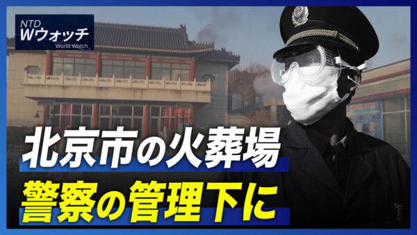 北京市の火葬場 警察の管理下に/米年末休暇シーズンの小売売上高7.6％増 など｜NTD ワールドウォッチ（2022年12月28日）