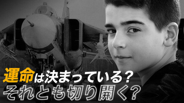 運命は前もって定まっているのか？それとも自分で切り開くことができるのか？運命の謎【未解決ミステリー】