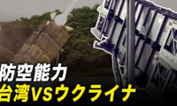 台湾とウクライナ、防空能力が強いのはどちらか【探索時分】