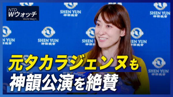 元タカラジェンヌも神韻公演を絶賛/多くの北京市民が出国を希望  など｜NTD ワールドウォッチ（2023年1月11日）