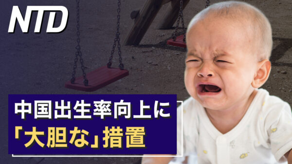 米超党派 中国人の農地購入禁止法案提出/中国出生率向上に「大胆な」措置  など｜NTD ワールドウォッチ（2023年2月13日）