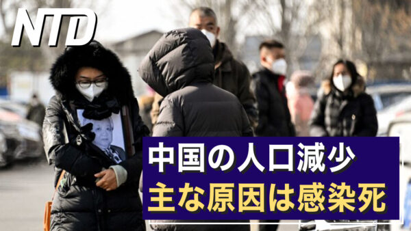 中国の人口減少　主な原因は感染死/仏、公共部門でTikTokの使用禁止 など｜NTD ワールドウォッチ（2023年3月28日）