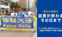 24年変わらぬ訴え　法輪功学習者が東京で「4.25反迫害パレード」開催