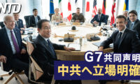 G7共同声明 中共への立場を明確に一致/カナダ報告、大麻合法化で青少年の健康に危害 など｜NTD ワールドウォッチ（2023年5月22日）