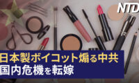 日本製化粧品ボイコットを煽る中共、国内危機を転嫁/習近平が首脳会議で大盤振る舞い　批判続出  など｜NTD ワールドウォッチ（2023年8月29日）