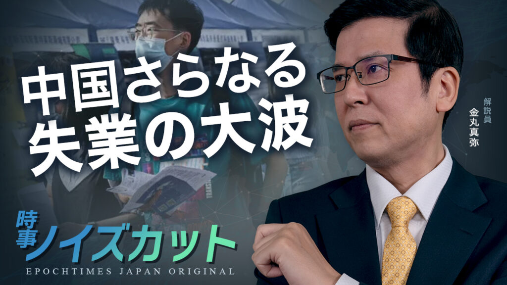 中国はさらに厳しい失業の大波に直面する |【時事ノイズカット：10】