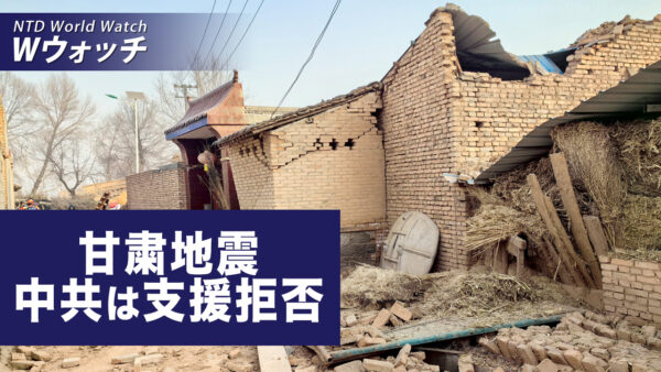 甘粛地震、支援は拒否し　早々に救助を撤退させる中共/ 陝西省の臨床試験　「留守児童」は「モルモット」にされた など｜NTD ワールドウォッチ（2023年12月22日）