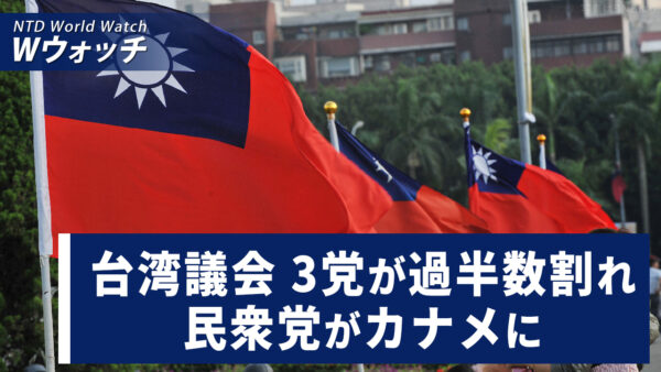 注目の台湾の総統選挙　中共が意識操作を試みる/台湾議会　3党が過半数割れ　民衆党が要か など｜NTD ワールドウォッチ（2024年1月15日）