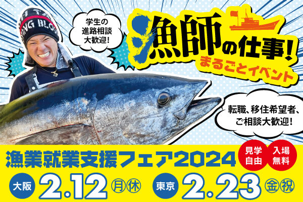 2/23漁師フェア開催　能登半島に届け！漁師応援プロジェクト
