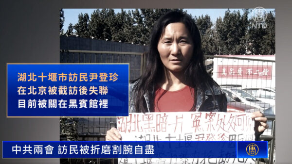 「両会」での直訴者を弾圧する地方政府　拉致、監禁、殴打、拷問による自殺未遂者まで＝北京