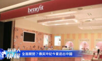 コスメブランド「ベネフィット」　中国のショップを全店閉鎖　今夏には中国市場から撤退