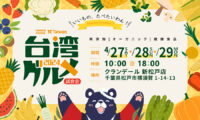 「台湾グルメ」フェア、2024年第1弾が松戸で開催PR【4/27～4/29】