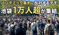 【報道】パンデミック条約に反対するデモ、池袋に1万人超が集結