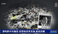「清明節」李克強前首相の追悼を禁止　当局は「何を恐れているのか？」＝中国