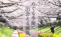 春夏秋冬見どころたくさん！　横浜市都筑区季節の魅力PR動画「めぐる季節に出会える都筑」