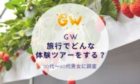 GW旅行でどんな体験ツアーをするか？沖縄旅行＆リゾート・ホテル情報サイトがアンケート