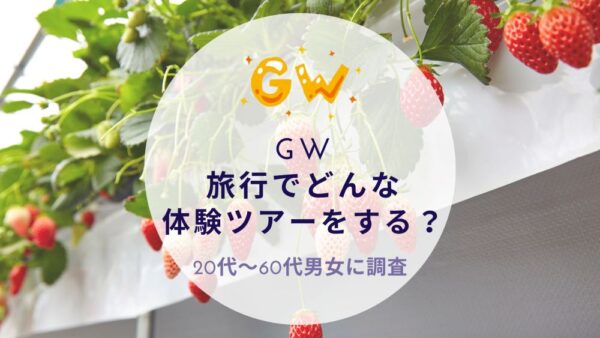 GW旅行でどんな体験ツアーをするか？沖縄旅行＆リゾート・ホテル情報サイトがアンケート