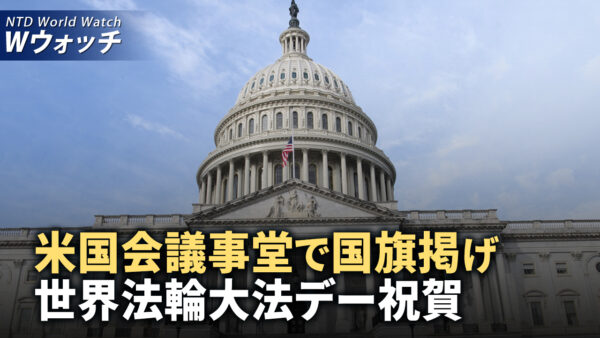 米国国会議事堂にて国旗を掲げ、世界法輪大法日を祝賀/米国と日本の要人が台湾新総統を祝福、国民は新局面に期待 など｜NTD ワールドウォッチ（2024年5月21日）