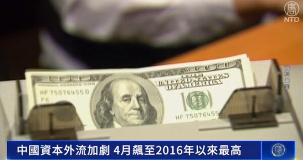 中国資本流出加速　4月に2016年以来最高を記録