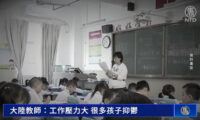 中国の教師が語る「教育ではなく監獄のような毎日」　