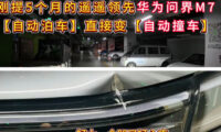 「自動駐車モード」中に衝突　ファーウェイEV車「AITO M7」＝中国