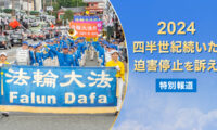 【特別報道】法輪功迫害の停止を呼びかけるパレード2024　関西で開催