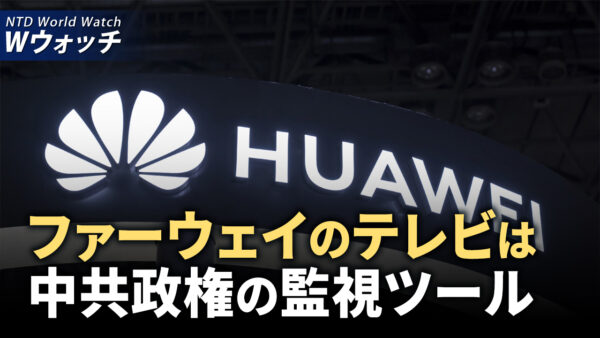 ファーウェイのテレビは中共政権の監視ツール/専門家が分析：中共の米国を転覆する戦略 など｜NTD ワールドウォッチ（2024年8月9日）