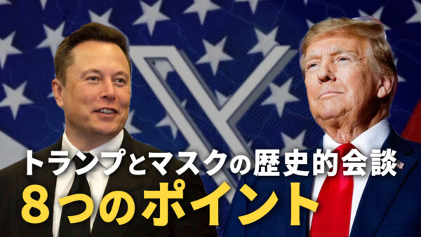 トランプとマスクの歴史的会談　８つのポイント【秦鵬観察】