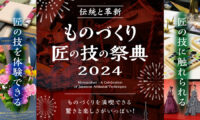 日本の美を感じ、伝統技能を次世代へ　ものづくり・匠の技の祭典2024