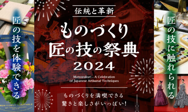 日本の美を感じ、伝統技能を次世代へ　ものづくり・匠の技の祭典2024