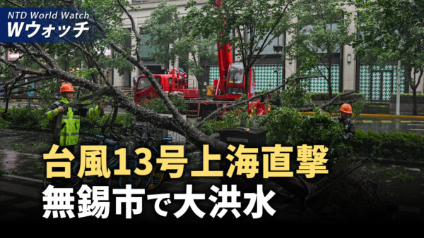 台風13号上海直撃　無錫市で大洪水/米下院で複数の反中共法案が通過  など｜NTD ワールドウォッチ（2024年9月18日）