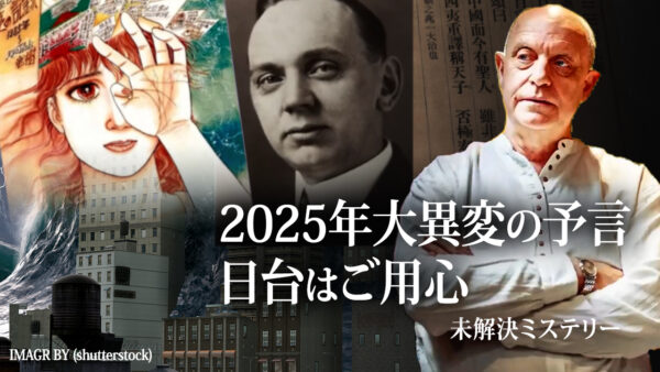 2025年大異変の予言　日台はご用心 |【未解決ミステリー】