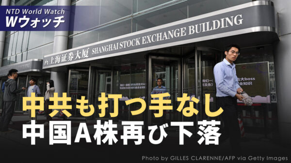 記者直撃：中国経済大不況　国民は生活の厳しさを嘆く/中国A株再び下落 中共財政部記者会見は政策表明だけ など｜NTD ワールドウォッチ（2024年10月14日）