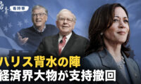 ハリス背水の陣　経済界大物が支持撤回【唐青時事解説】