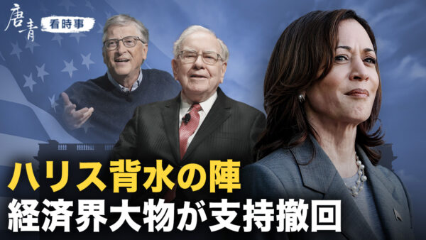 ハリス背水の陣　経済界大物が支持撤回【唐青時事解説】