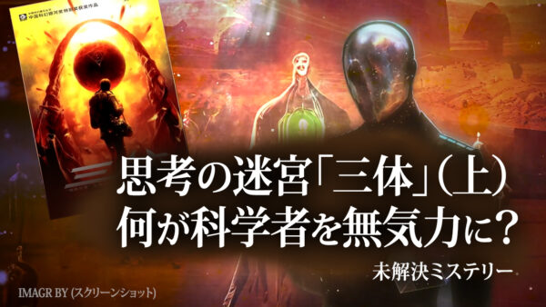 思考の迷宮「三体」（上）　何が科学者を無気力に？【未解決ミステリー】