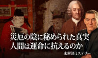 災厄の陰に秘められた真実 人間は運命に抗えるのか 【未解決ミステリー】