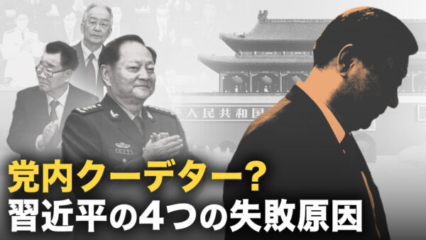 習近平の4つの失敗原因　張又俠が長老と共にクーデターの可能性？【秦鵬観察】