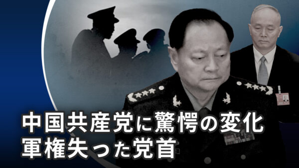 中国共産党に驚愕の変化　軍権失った党首【世界の十字路】