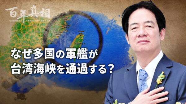 なぜ多国の軍艦が台湾海峡を通過する？【百年真相】