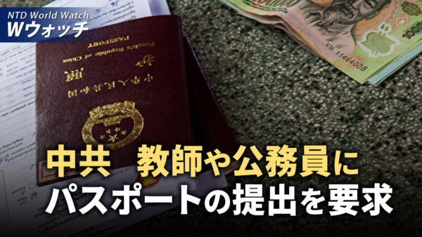 中共政権危機 教師や公務員にパスポート提出圧力/臓器狩り告発する「国有器官」の上映に脅迫 など｜NTD ワールドウォッチ（2024年10月9日）