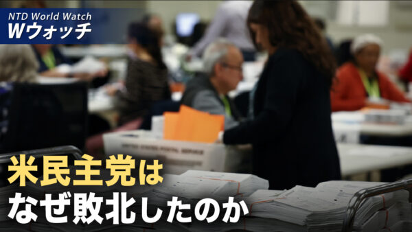 権力衰退の兆しか 中共党首決定の出勤日が休日に/米民主党はなぜ敗北したのか原因分析？など｜NTD ワールドウォッチ（2024年11月18日）