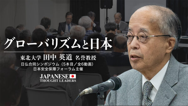 19：30 プレミア公開 | グローバリズムと日本/田中英道（東北大学名誉教授）日仏合同シンポジウム特別セミナー　（5本目/全6動画）【日本の思想リーダーズ】