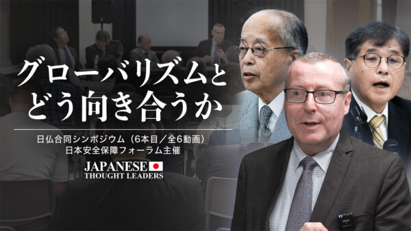 19：30 プレミア公開 | グローバリズムとどう向き合うか/日仏合同シンポジウム　（6本目/全6動画）【日本の思想リーダーズ】