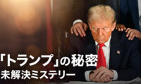 18：00 プレミア公開 | 「トランプ」の秘密【未解決ミステリー】