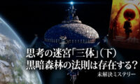 思考の迷宮「三体」（下）黒暗森林の法則は存在する？|【未解決ミステリー】