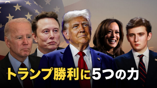 トランプ勝利に5つの力【秦鵬観察】