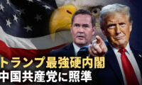 21：00プレミア公開 |　トランプ最強硬内閣 中国共産党に照準【秦鵬観察】