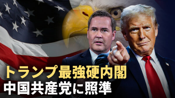 21：00プレミア公開 |　トランプ最強硬内閣 中国共産党に照準【秦鵬観察】