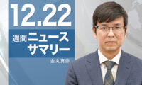 18：30 プレミア公開 |【週間ニュースサマリー】 12月22日号 トランプ政策表明／交番襲った中国人逮捕／ナバロ氏が米次期貿易顧問に